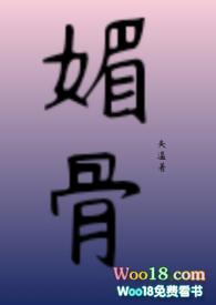 媚骨男主是