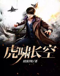 虎啸长空是长篇吗