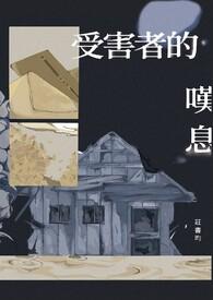 受害者什么意思