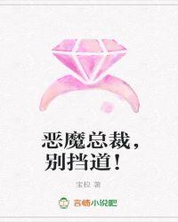 恶魔总裁别挡道txt