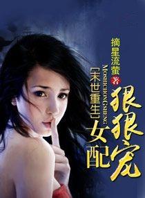 未世重生女配狠狠宠