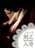 刻骨铭心只有我自己好不容易交出真心的勇气