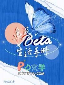 鼻炎Beta生活手册大结局
