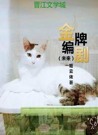 金牌编剧的世界改造计划gl免费阅读