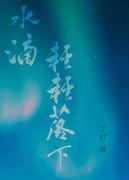 水滴滴落的图片