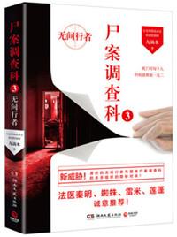 尸案调查科3无间行者一来