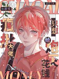 疯批大佬他偏宠那个毒舌作精