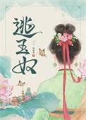 逃玉奴的结局