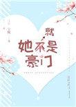 她就是豪门 免费全文阅读