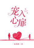 宠入心扉无防盗章