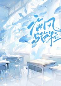 海风与盐粒 po