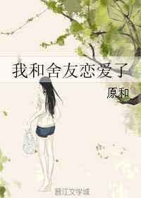 和室友恋爱