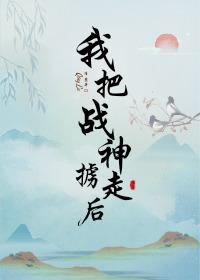 我把战神掳走后免费阅读24章