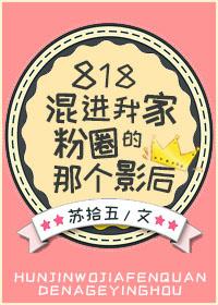 818混进我家粉圈那个影后txt
