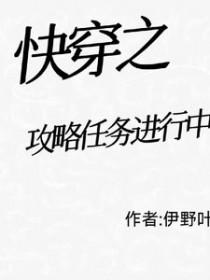 快穿之攻略任务进行中txt