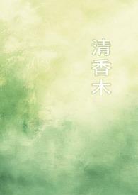 清香木的功效与作用及禁忌