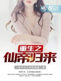 重生之仙帝归来凌羽