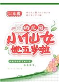 幼儿园仙女她5岁了