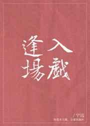 逢场入gl戏