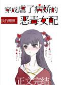 穿成虐了病娇的恶毒女配t