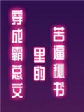 穿成霸总文里的苦逼秘书by木三观