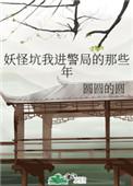 被妖怪坑进警局那些年