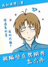 被隔壁直男掰弯怎么办羲和清零by番外