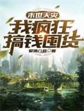 末世天灾之我有空间
