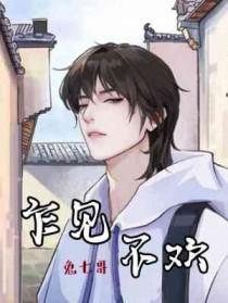 乍见不欢by兔七哥txt