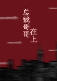 总裁哥哥在上blh