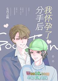 分手以后怀孕了