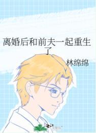 离婚后和前夫一起重生了的推荐理由