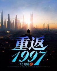 重返1997一只飞贼