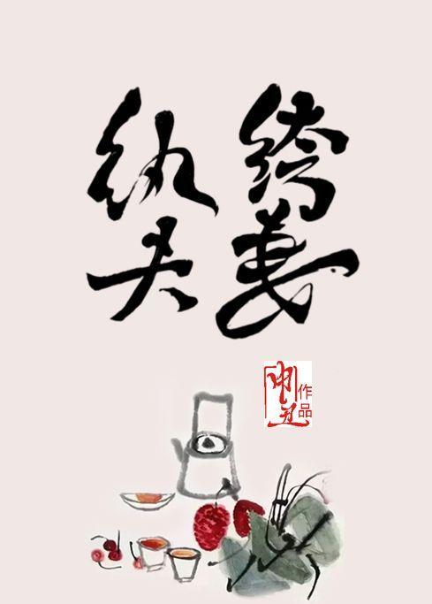 纨绔夫妻互捧日常