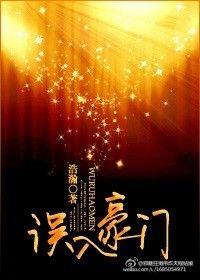 误入豪门掉进你的甜甜圈免费阅读无广告