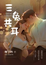 三耳兔怎么样