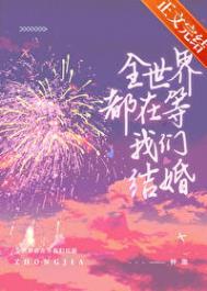 全世界都在等我们分手是he吗