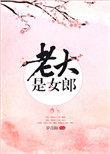 老大是女郎讲了什么