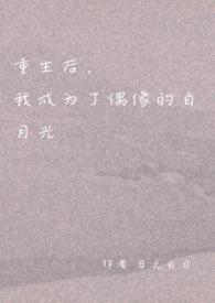 重生后我成为了奸臣的白月光
