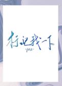 段嘉衍omega内腔标记