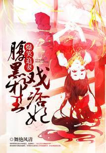 爆笑王妃腹黑王爷有喜了