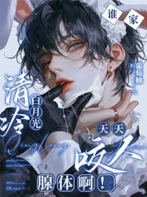 谁家清冷白月光天天咬人腺体啊txt