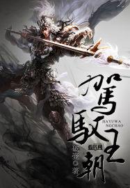 驾驭 驾御