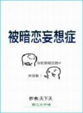 被暗恋的暗恋知乎
