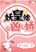 妖皇他又凶又娇完结了吗