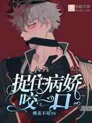捉住病娇咬一口 免费