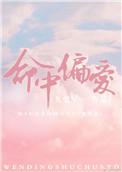 命中偏爱全文