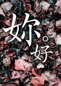 妳好日语发音翻译