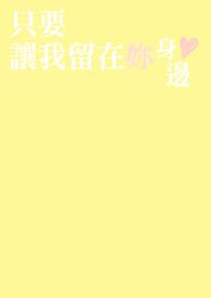 让我留在你身边无论什么身份