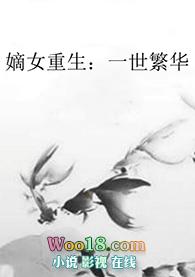 嫡女重生之第一世子妃